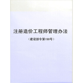 《注册造价工程师管理办法(建设部令第150号)