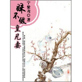 《<em>妹不做皇兄妻</em>(1)》免费阅读、下载、最新章