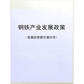 《钢铁产业发展政策(发展改革委令第35号)》电