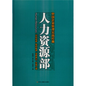 《人力资源部》(蔡巍,姜定维,吴娇)电子书下载