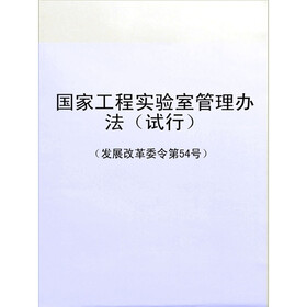 《国家工程实验室管理办法(试行)(发展改革委令