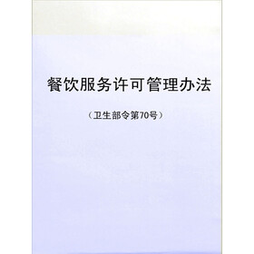 《餐饮服务许可管理办法(卫生部令第70号)》电