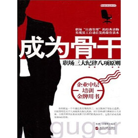 《成为骨干的3大纪律8项原则》(杜君,李亚林)电