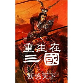 《<em>重生在三国</em>(9)》免费阅读、下载、最新章节