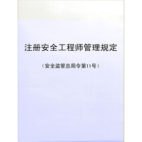 关于注册安全工程师管理规定的电大毕业论文范文