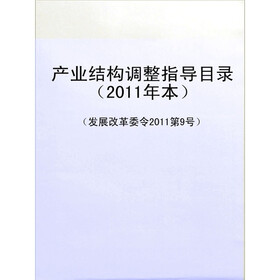 《产业结构调整指导目录(2011年本)(发展改革