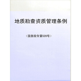 关于地质勘查资质管理条例的在职研究生毕业论文范文