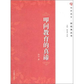 《创新教育: 叩问教育的真谛》(徐洁)电子书下