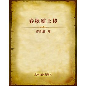 《春秋霸王传》(潘峰)电子书下载、在线阅读、