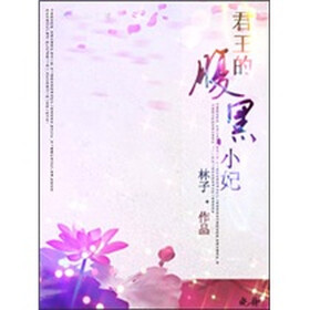 《君王的腹黑小妃(2)》免费阅读、下载、最新