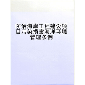 《防治海岸工程建设项目污染损害海洋环境管理