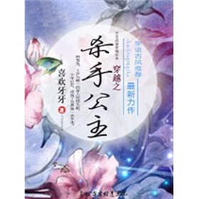 《<em>穿越</em>之<em>杀手公主</em>(全)》免费阅读、下载、最新