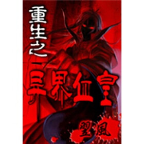 《重生之异界血皇(全)》免费阅读、下载、最新