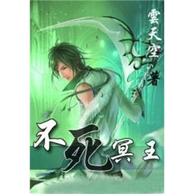 《不死冥王(3)》(云天空)电子书下载