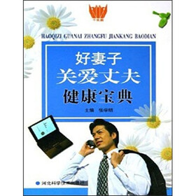 《好妻子关爱丈夫健康宝典》(张学明)电子书下