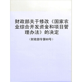 《财政部关于修改《国家农业综合开发资金和项