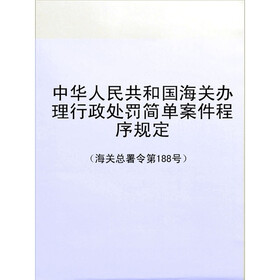 《中华人民共和国海关办理行政处罚简单案件程