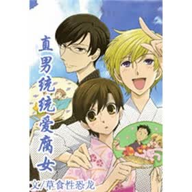 《<em>直男统统爱腐女</em>(全)》免费阅读、下载、最新