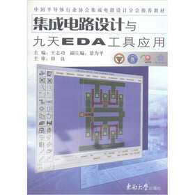 《集成电路设计与九天EDA工具应用》(王志功