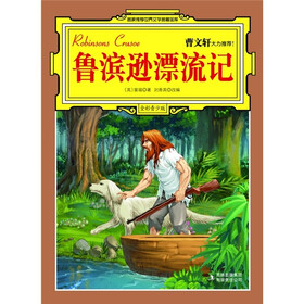 《名家推荐世界文学名著宝库:鲁滨逊漂流记(全