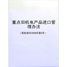 《重点旧机电产品进口管理办法(商务部令2008