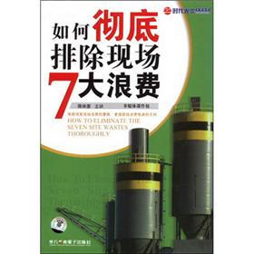《如何彻底排除现场七大浪费》(蒋维豪)电子书