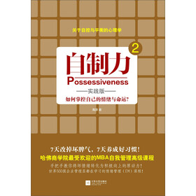 《自制力2(实践版):如何掌控自己的情绪与命运