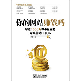 《你的网站赚钱吗:写给4000万中小企业的网络