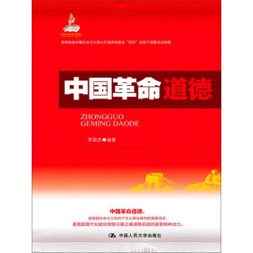 《中国革命道德》(罗国杰)电子书下载、在线阅