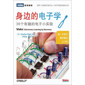 《身边的电子学:36个有趣的电子小实验》((美)