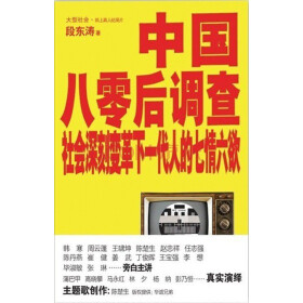 《中国八零后调查》(段东涛)电子书下载、