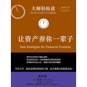 《让资产养你一辈子》(凡·萨普,巴顿,史蒂夫·