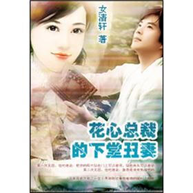 《花心总裁的下堂丑妻(2)》(女清轩)电子书下载