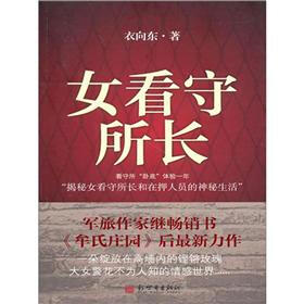 《<em>女看守所长</em>》(衣向东)电子书下载、在线阅读