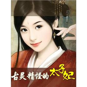 《古灵精怪的太子妃(2)》(紫琳儿)电子书下载、