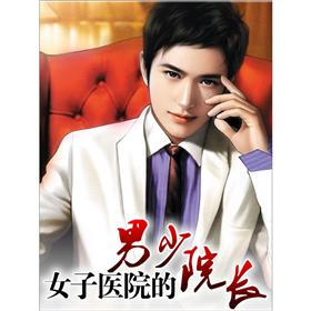 《<em>女子医院的男</em>少院长(2)》免费<em>阅读</em>、下载、