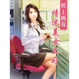 《枕上桃花:<em>情迷美女上司</em>(3)》免费阅读、下载