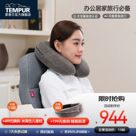 泰普尔（Tempur）泰普尔欧洲进口护颈枕记忆感温枕睡眠旅行圈枕U型枕旅行枕 旅行圈枕