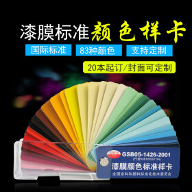 GSB国家标色卡 油漆色卡 涂料颜料地坪漆漆膜颜色标准样卡83色卡 GSB05-1426-2001