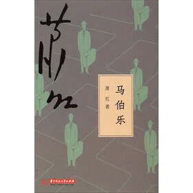 《马伯乐》(萧红)电子书下载、在线阅读、