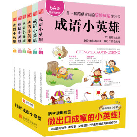 成语小英雄：第一套超级实用的语境成语学习书！（套装共6册）