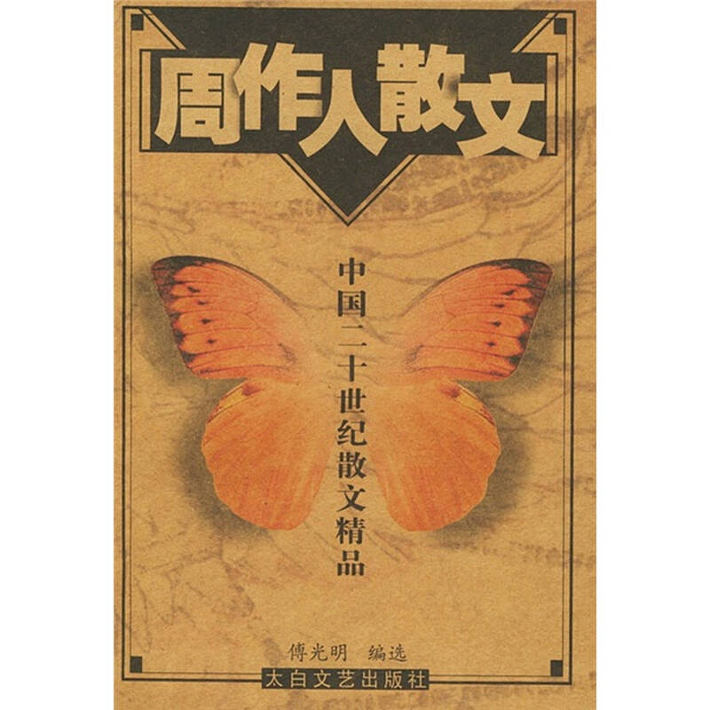 中国二十世纪散文精品:周作人散文图片