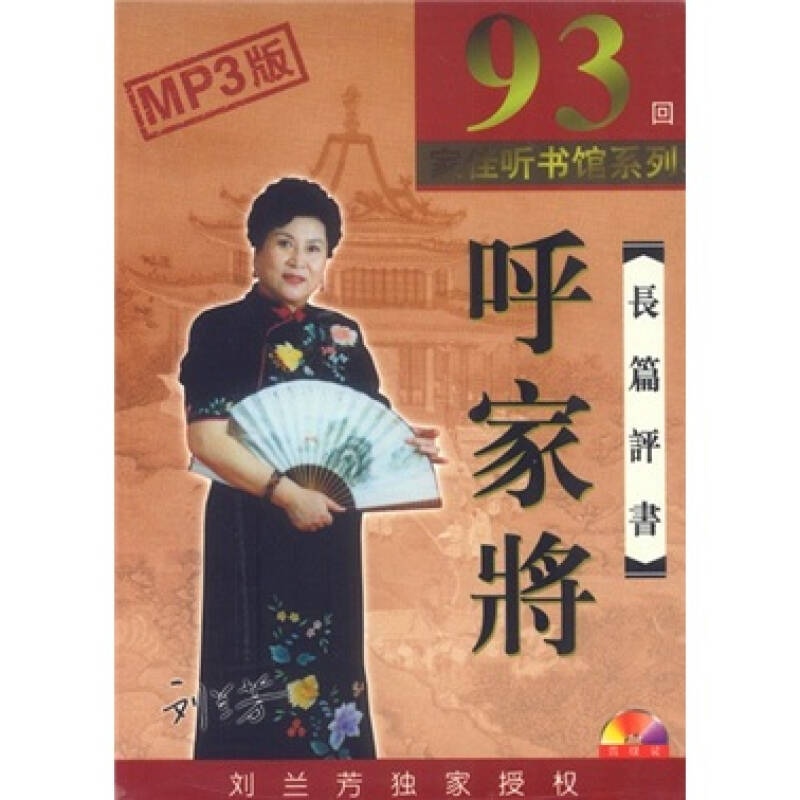 长篇评书呼家将mp3版4cdrom