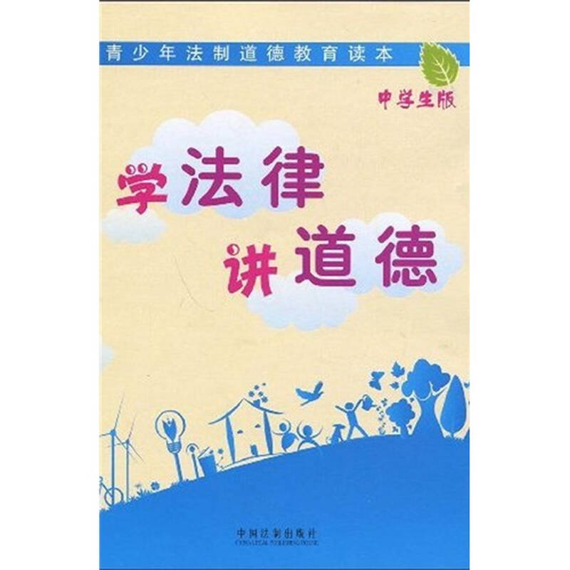 青少年法制道德教育读本:学法律 讲道德(中学生版) 自营