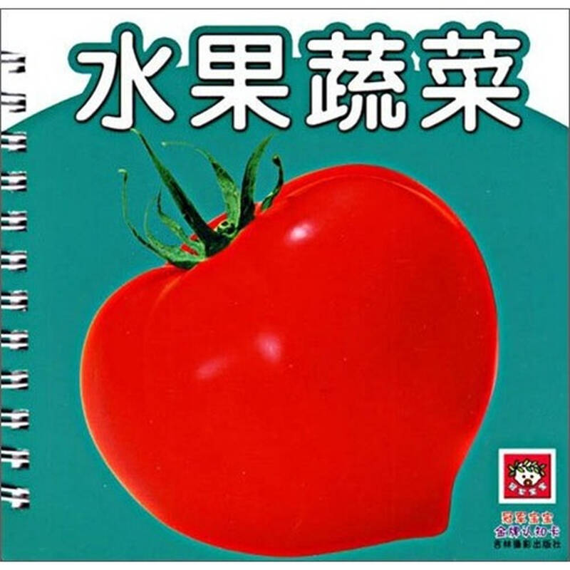 冠军宝宝金牌认知卡:水果蔬菜