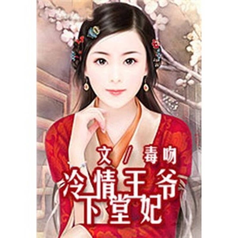 冷情王爷下堂妃书包网 冷情王爷嚣张妃书包网