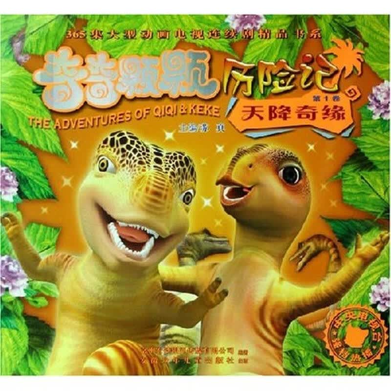 奇奇颗颗历险记:天降奇缘1