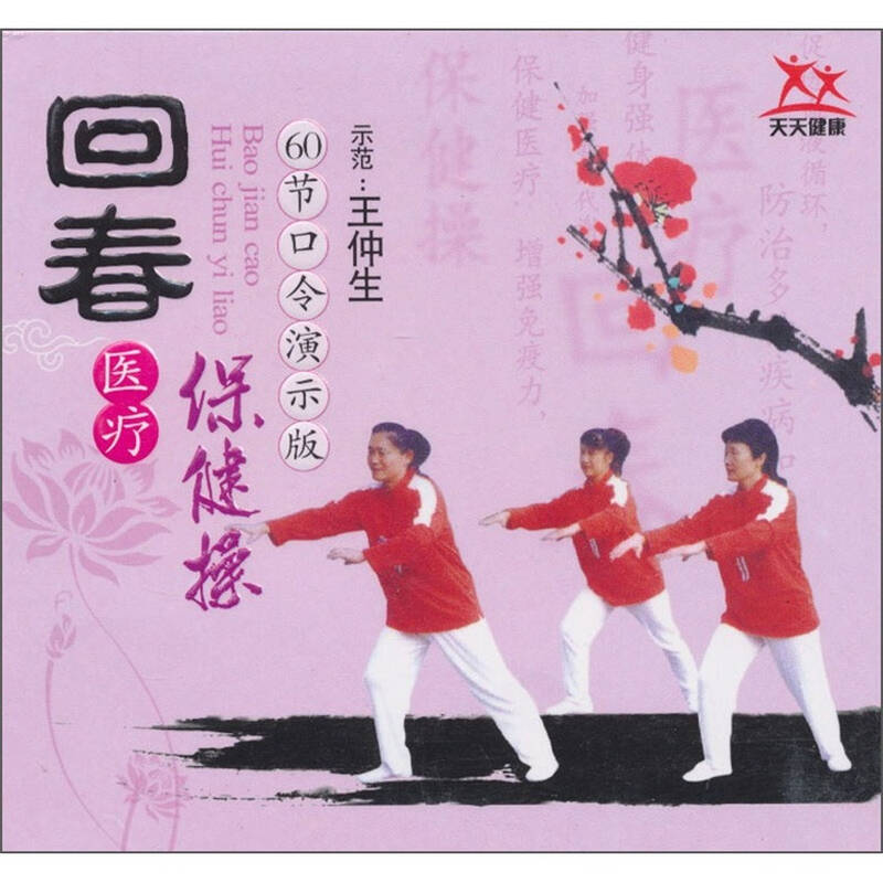 回春医疗保健操60节口令演示版vcd
