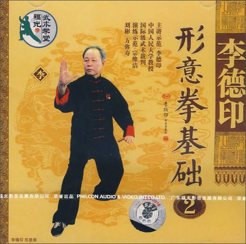 李德印:形意拳基础(2)(vcd)