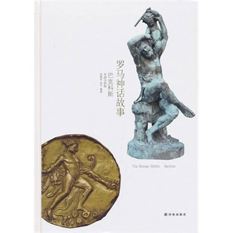 罗马神话故事:巴克科斯(名画全彩版)
